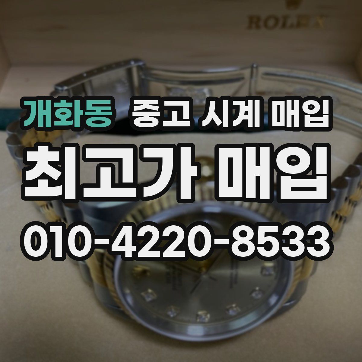 개화동 중고 시계 매입