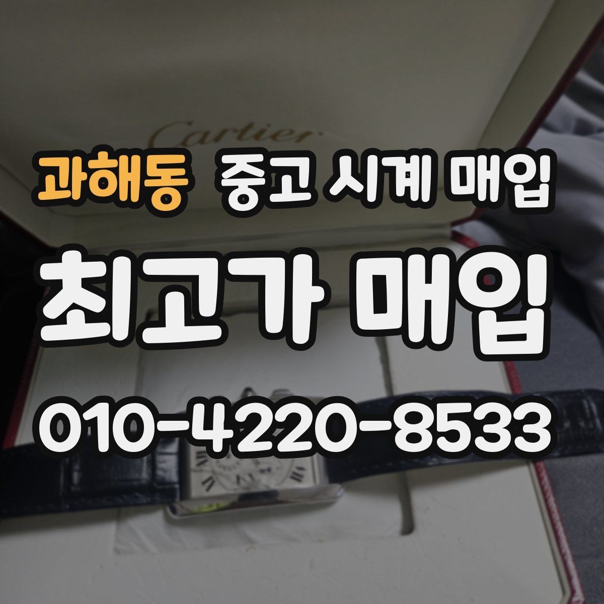 과해동 중고 시계 매입 까르띠에 시계 감정 포인트