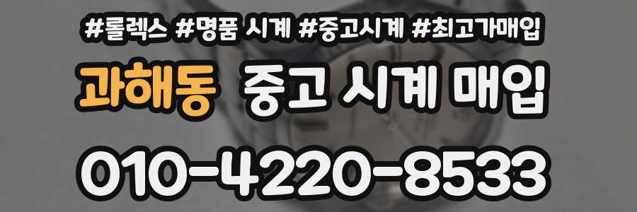 과해동 중고 시계 매입