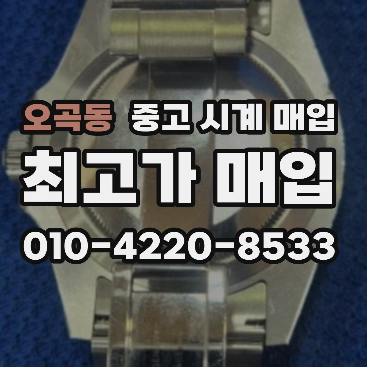 오곡동 중고 시계 매입 날짜 변경이 뻑뻑할 때 견적에 영향을 주는 요소