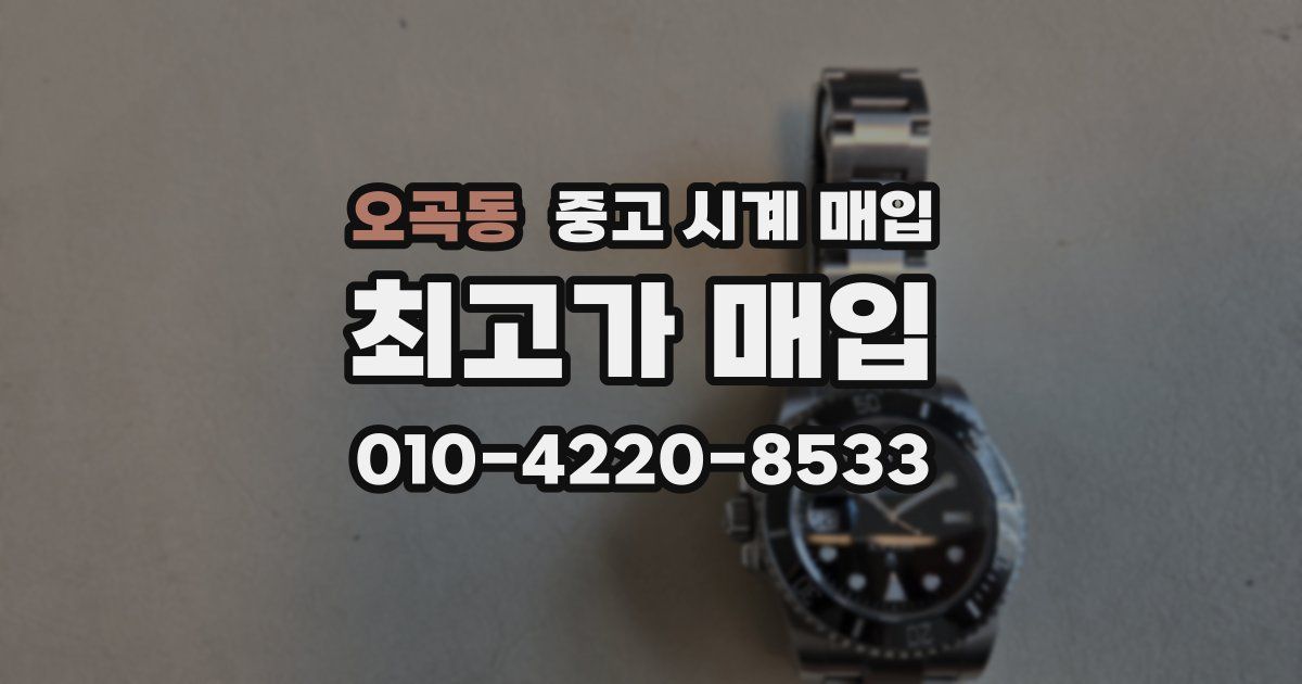 오곡동 중고 시계 매입