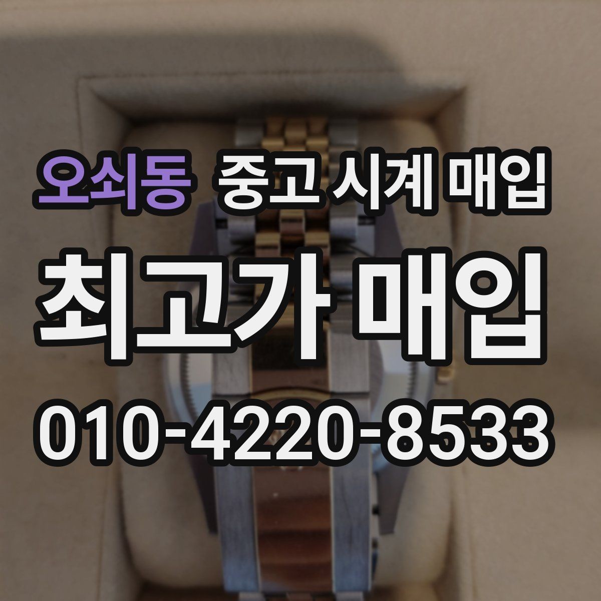 오쇠동 중고 시계 매입 급하게 처분해야 할 때 합리적으로 정리하는 순서