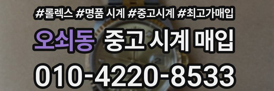 오쇠동 중고 시계 매입