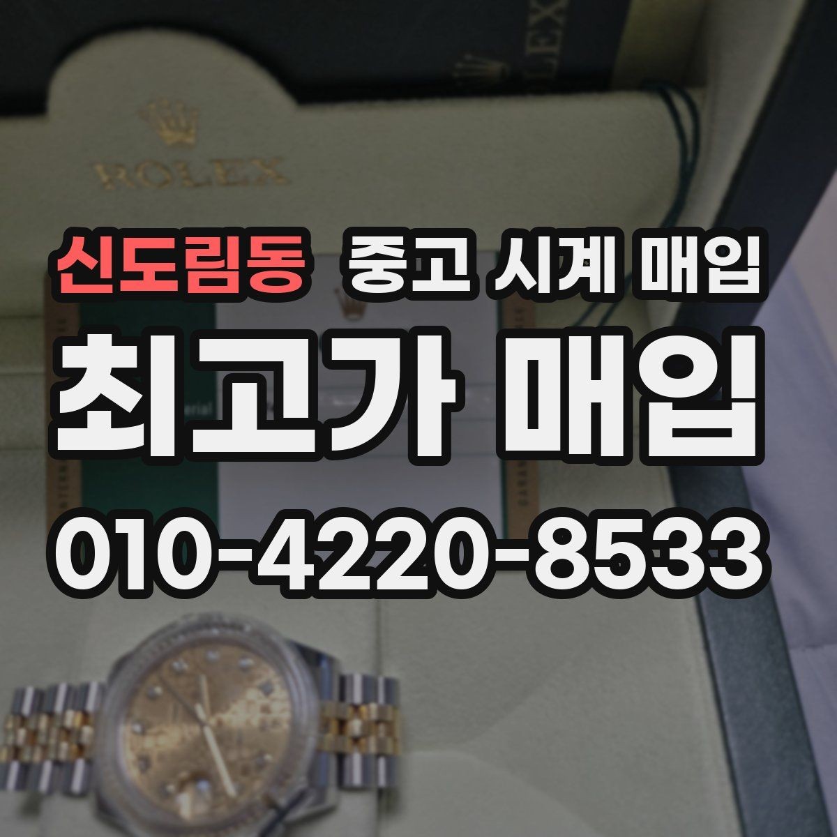 신도림동 중고 시계 매입 정품 확인은 어떤 순서로 진행될까