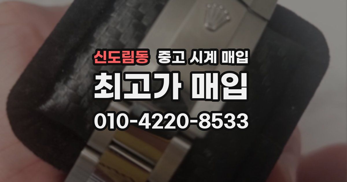 신도림동 중고 시계 매입
