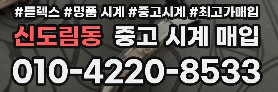 신도림동 중고 시계 매입