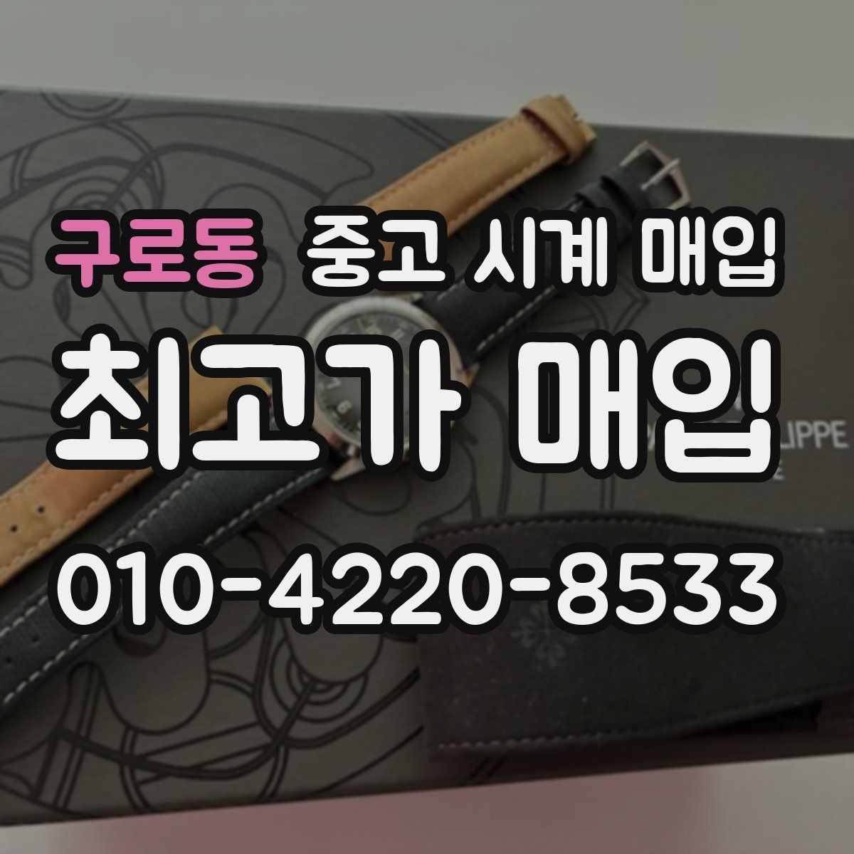 구로동 중고 시계 매입 빈티지 다이얼 상태가 중요한 이유