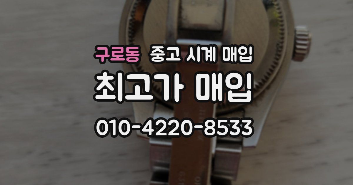 구로동 중고 시계 매입
