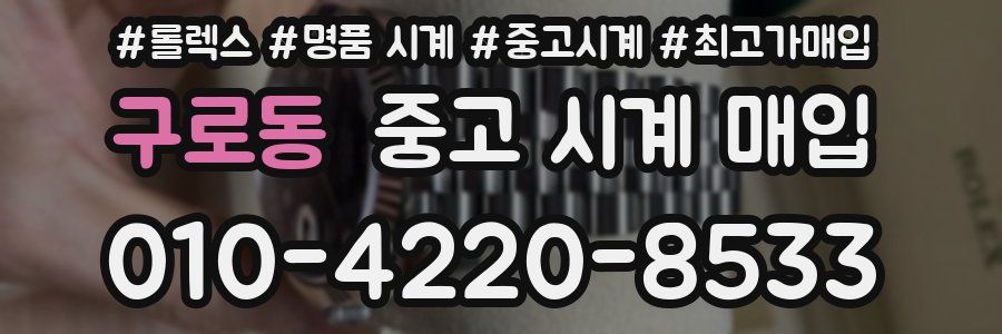 구로동 중고 시계 매입