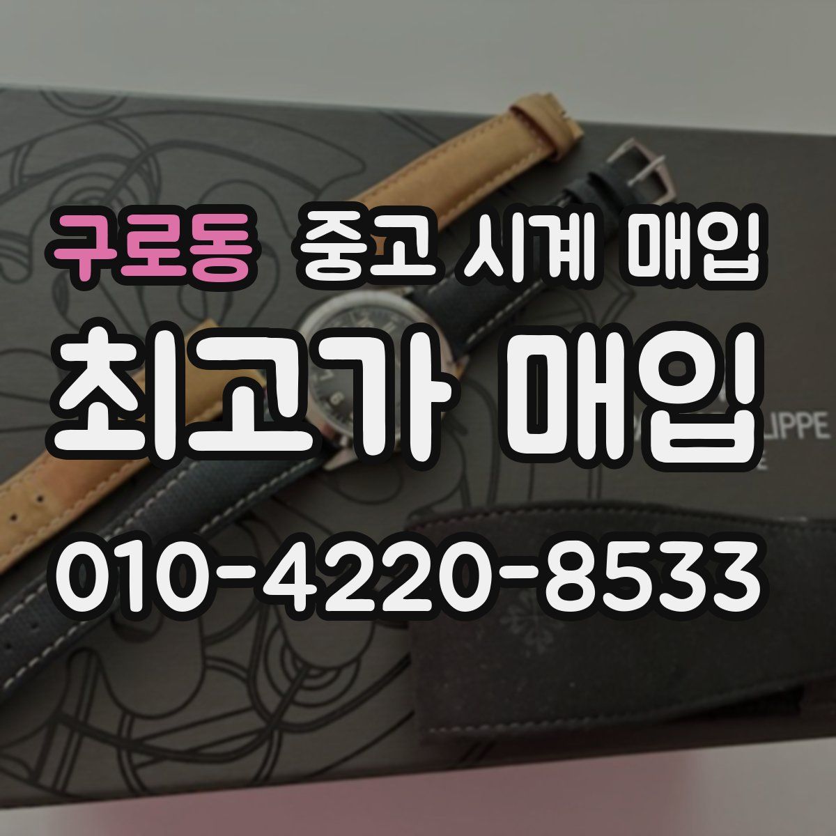구로동 중고 시계 매입
