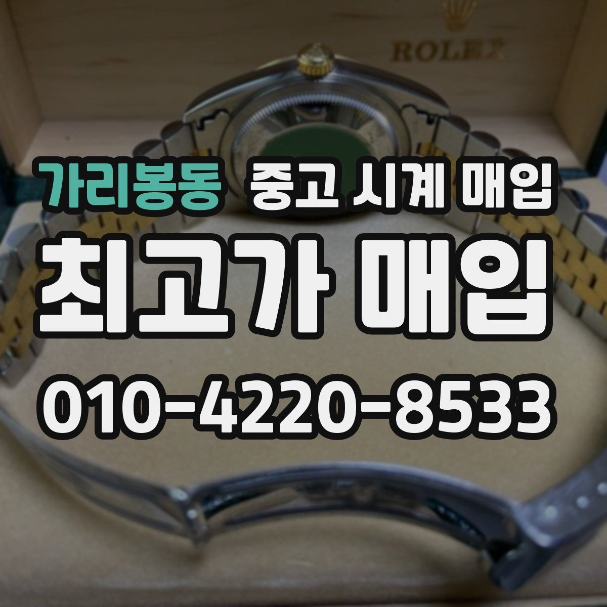가리봉동 중고 시계 매입 시세 감정 절차 핵심만 빠르게 정리