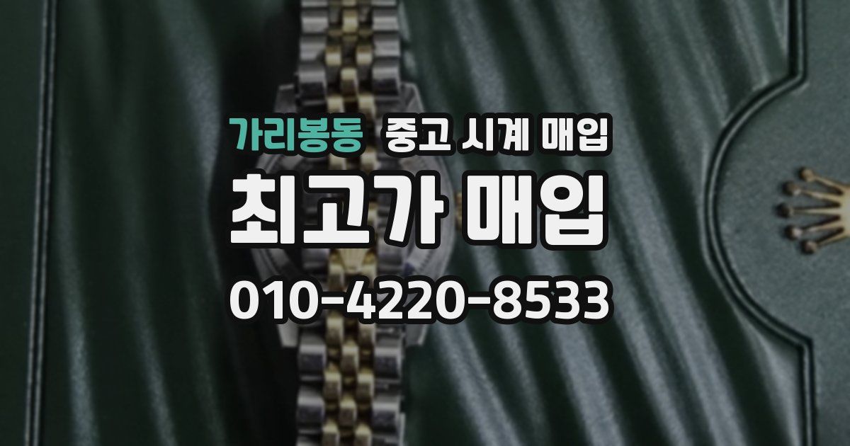 가리봉동 중고 시계 매입