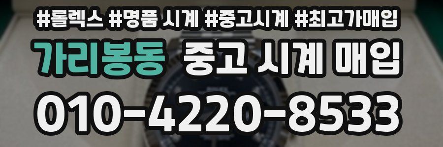 가리봉동 중고 시계 매입