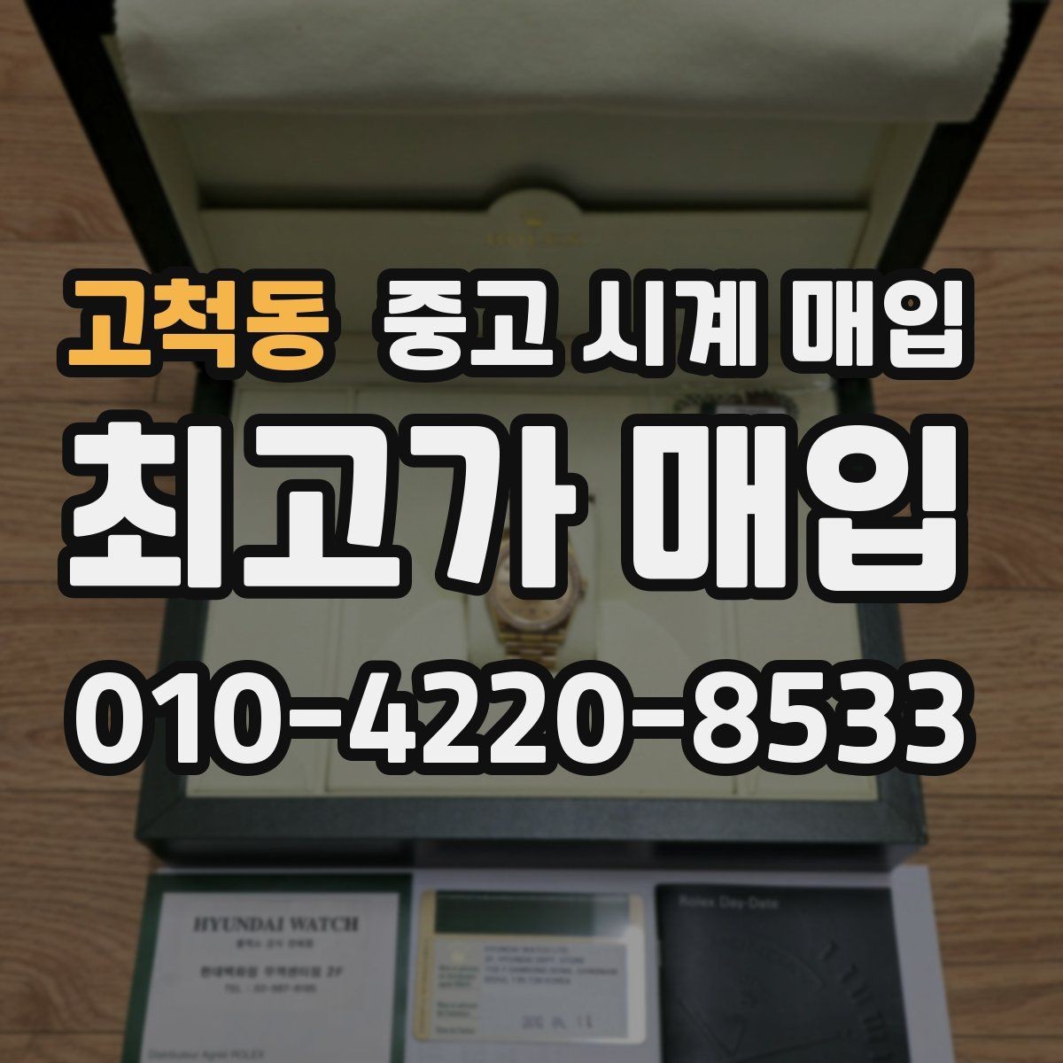 고척동 중고 시계 매입 서비스센터 내역 유무에 따라 견적이 달라지는 이유