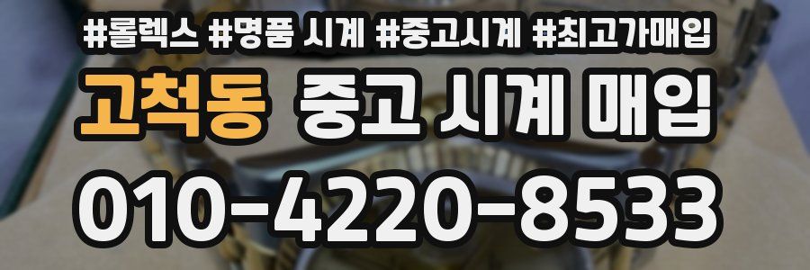 고척동 중고 시계 매입
