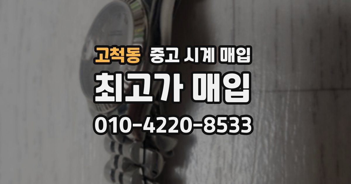 고척동 중고 시계 매입