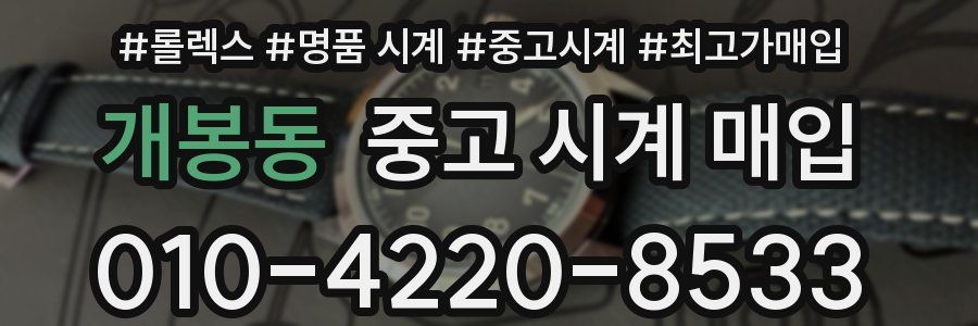 개봉동 중고 시계 매입