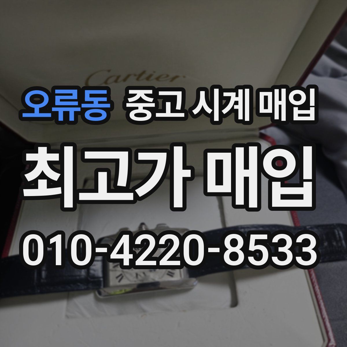 오류동 중고 시계 매입