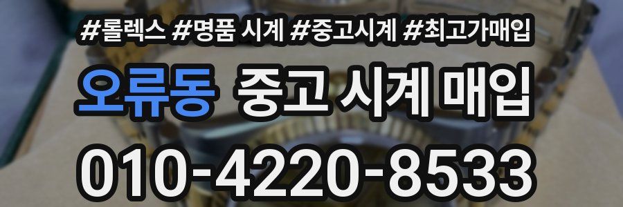 오류동 중고 시계 매입