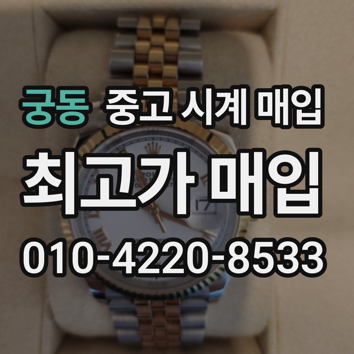 궁동 중고 시계 매입
