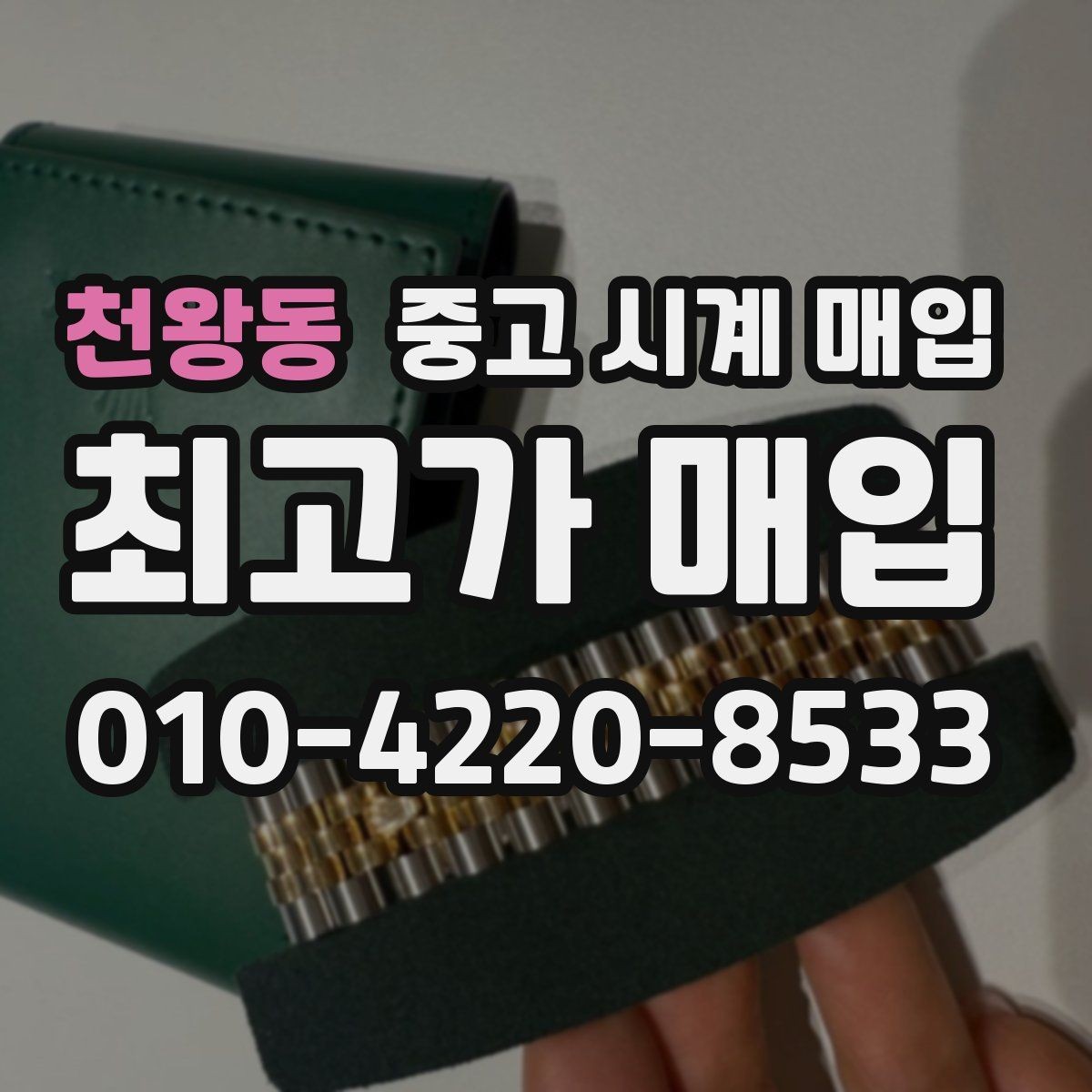 천왕동 중고 시계 매입 피아제 다이버 워치 시세 포인트 정리