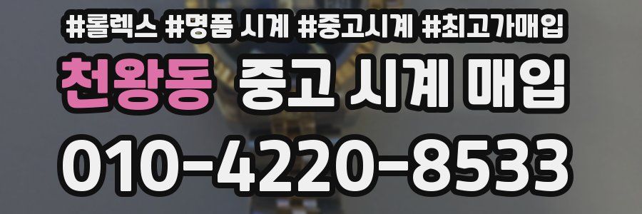 천왕동 중고 시계 매입