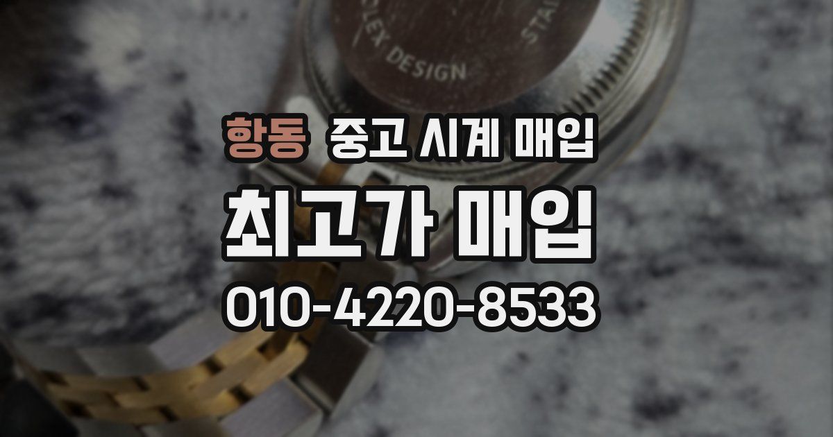 항동 중고 시계 매입