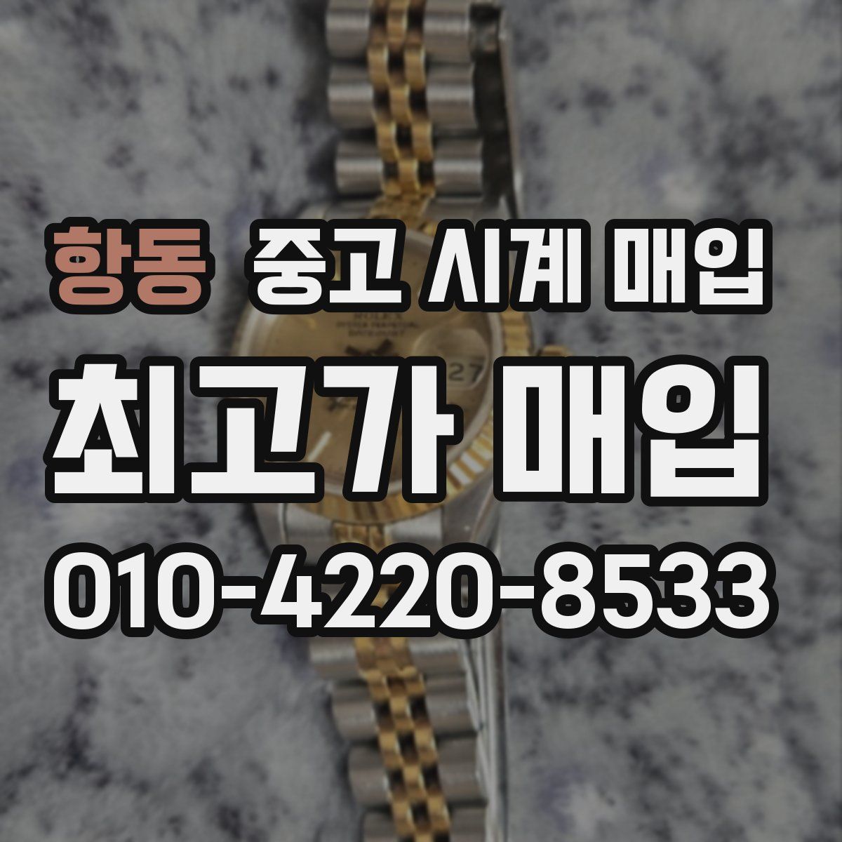 항동 중고 시계 매입