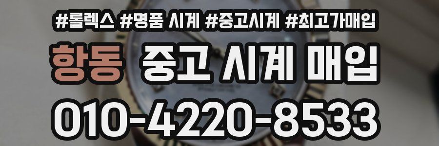 항동 중고 시계 매입