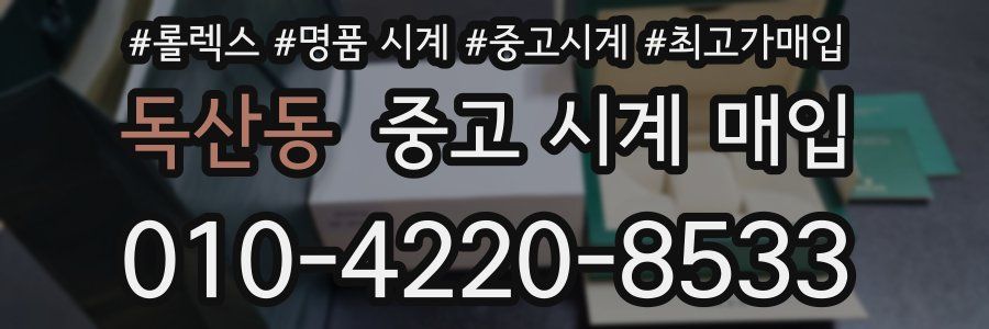 독산동 중고 시계 매입