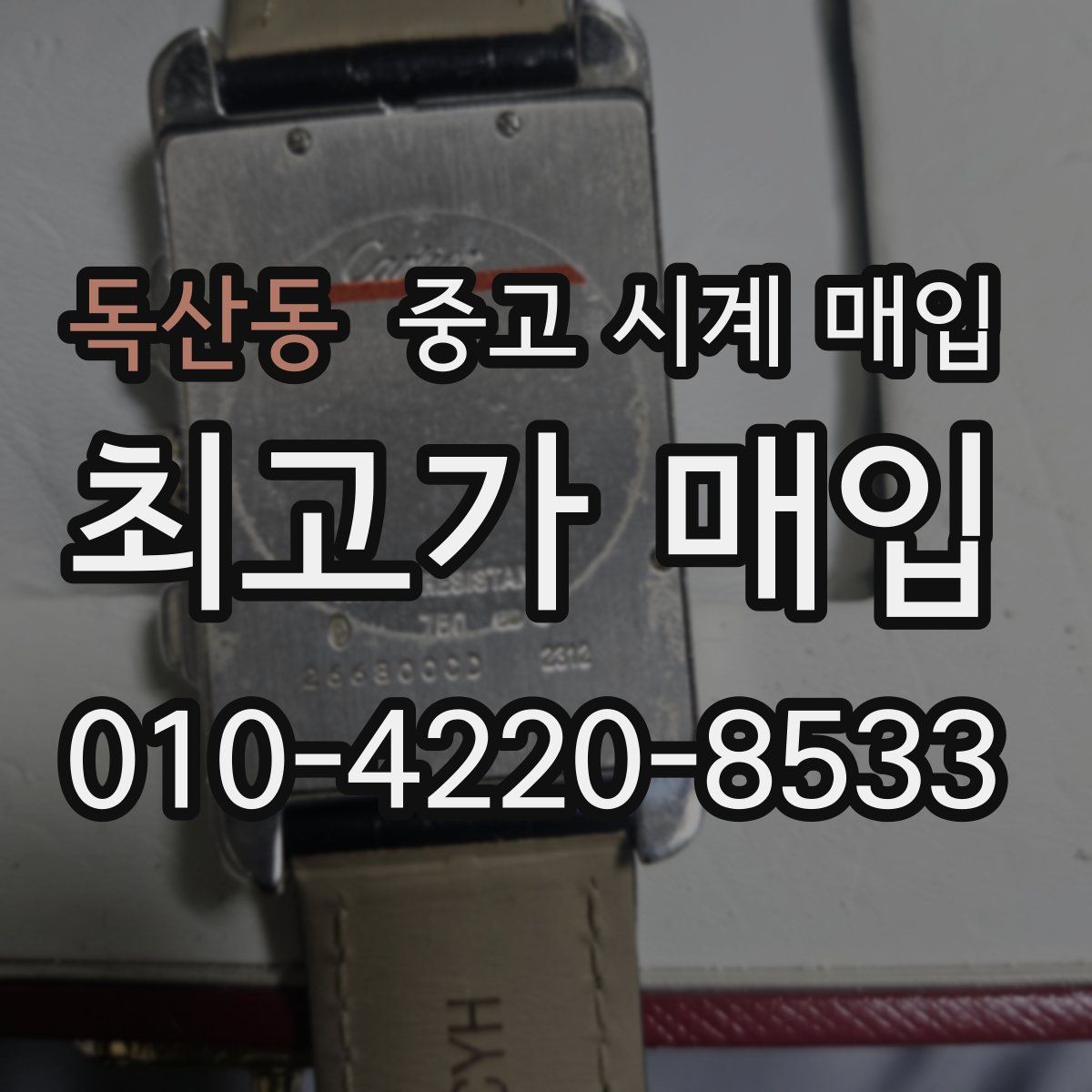 독산동 중고 시계 매입