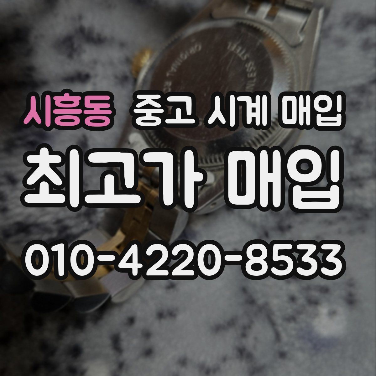 시흥동 중고 시계 매입 구성품 사진이 중요한 이유
