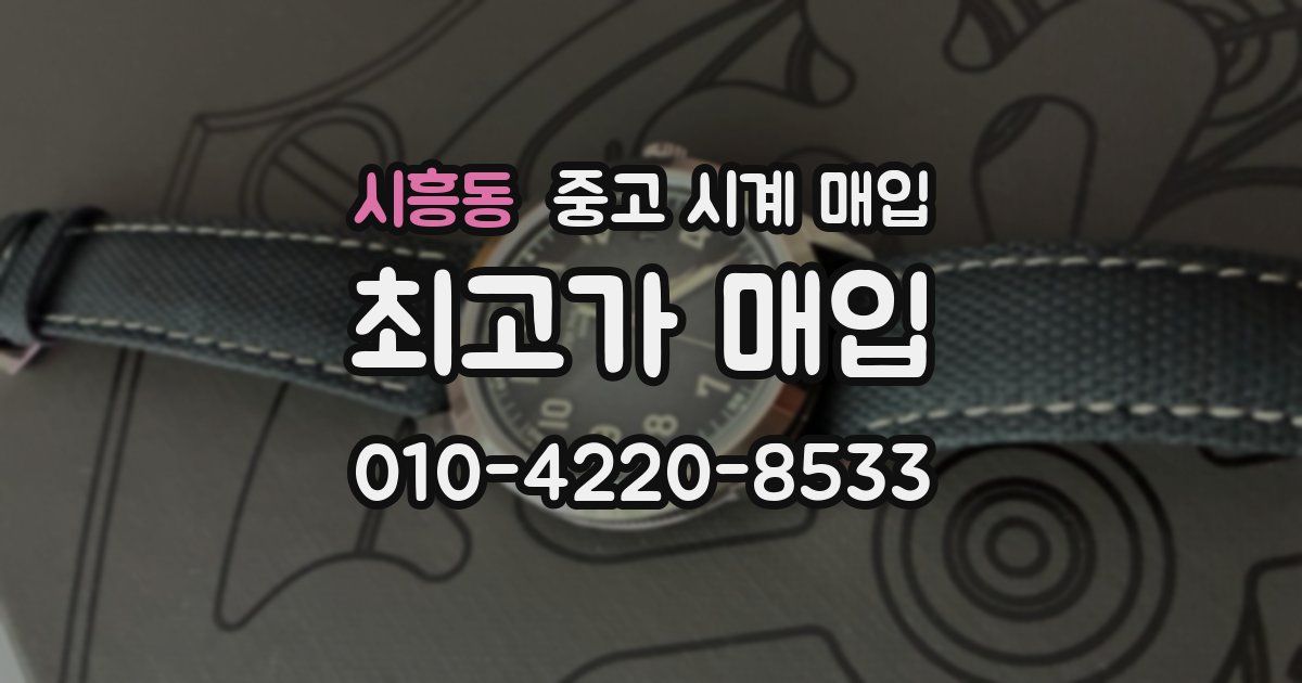 시흥동 중고 시계 매입