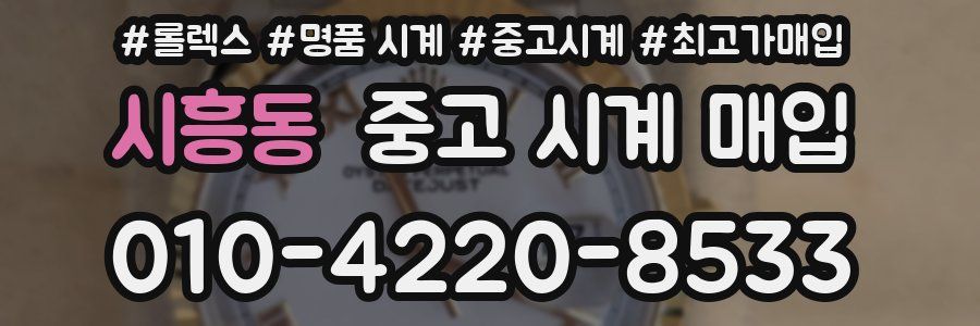 시흥동 중고 시계 매입