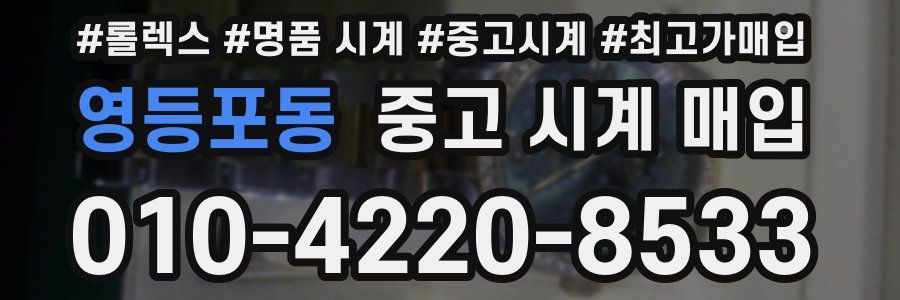 영등포동 중고 시계 매입