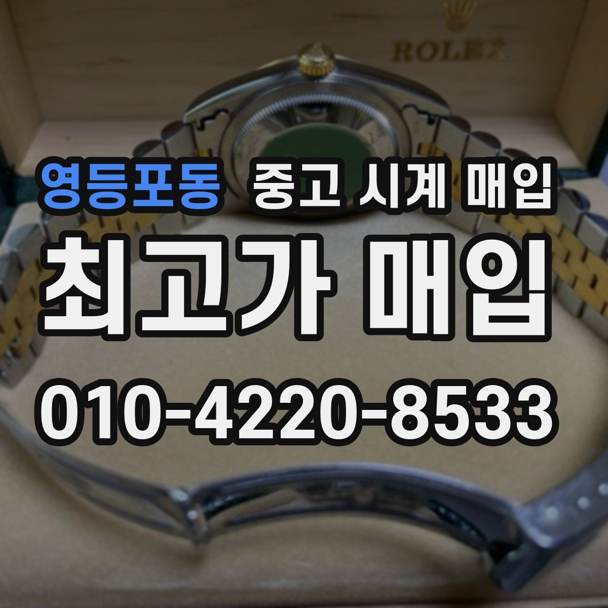 영등포동 중고 시계 매입