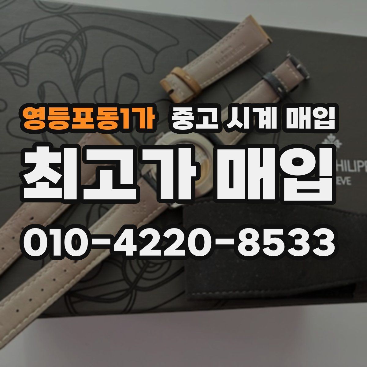 영등포동1가 중고 시계 매입 박스만 없어도 견적이 달라질까