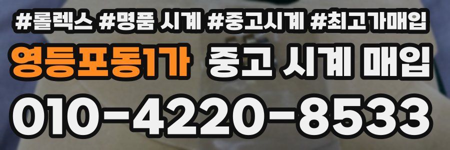 영등포동1가 중고 시계 매입