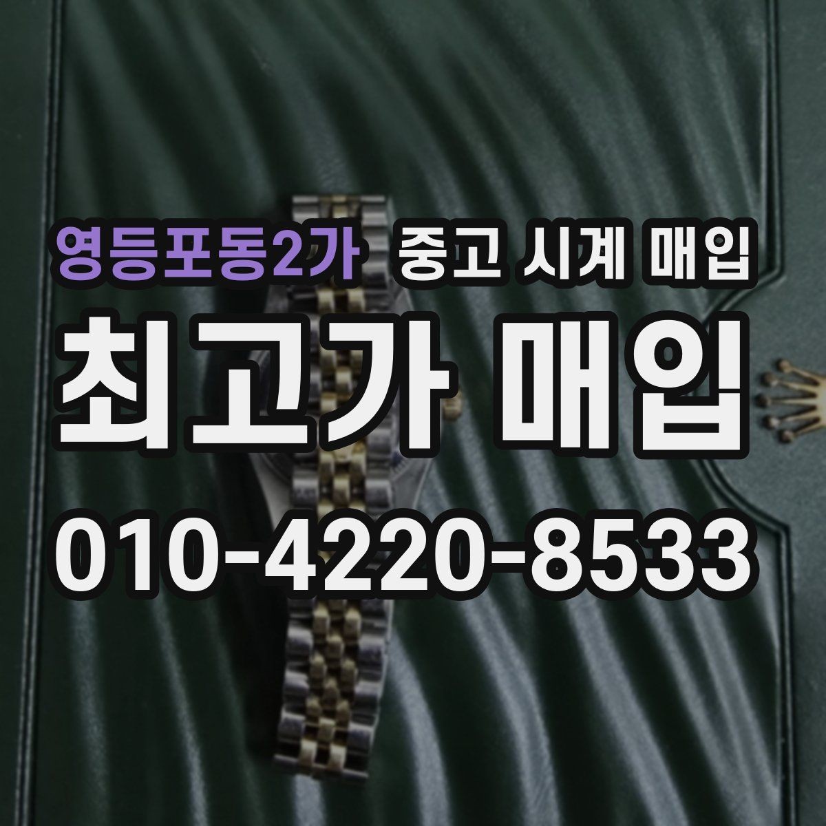 영등포동2가 중고 시계 매입 구성품이 부족해도 거래를 원할 때 시세에 맞게 결정하는 기준