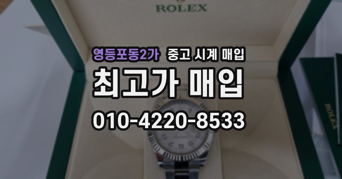영등포동2가 중고 시계 매입