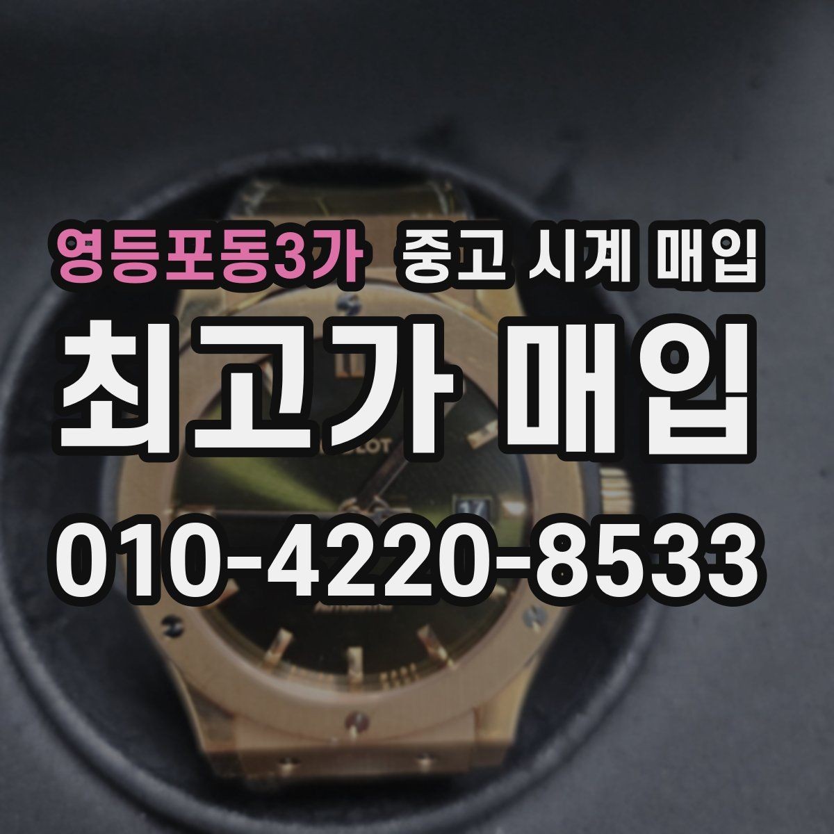영등포동3가 중고 시계 매입 정품 부품 여부가 중요한 이유