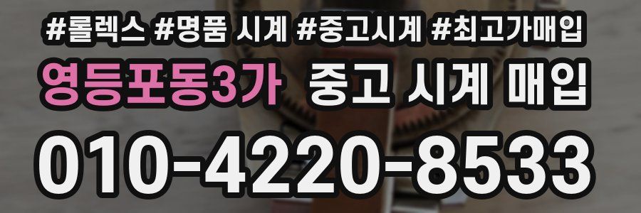 영등포동3가 중고 시계 매입