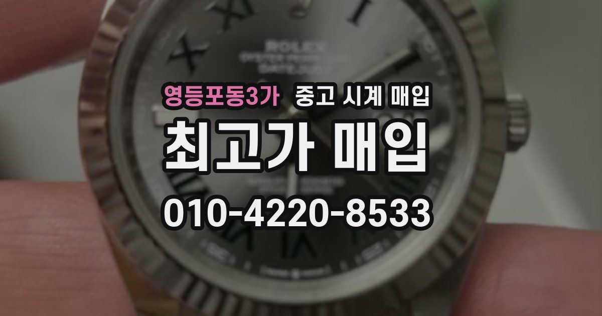 영등포동3가 중고 시계 매입