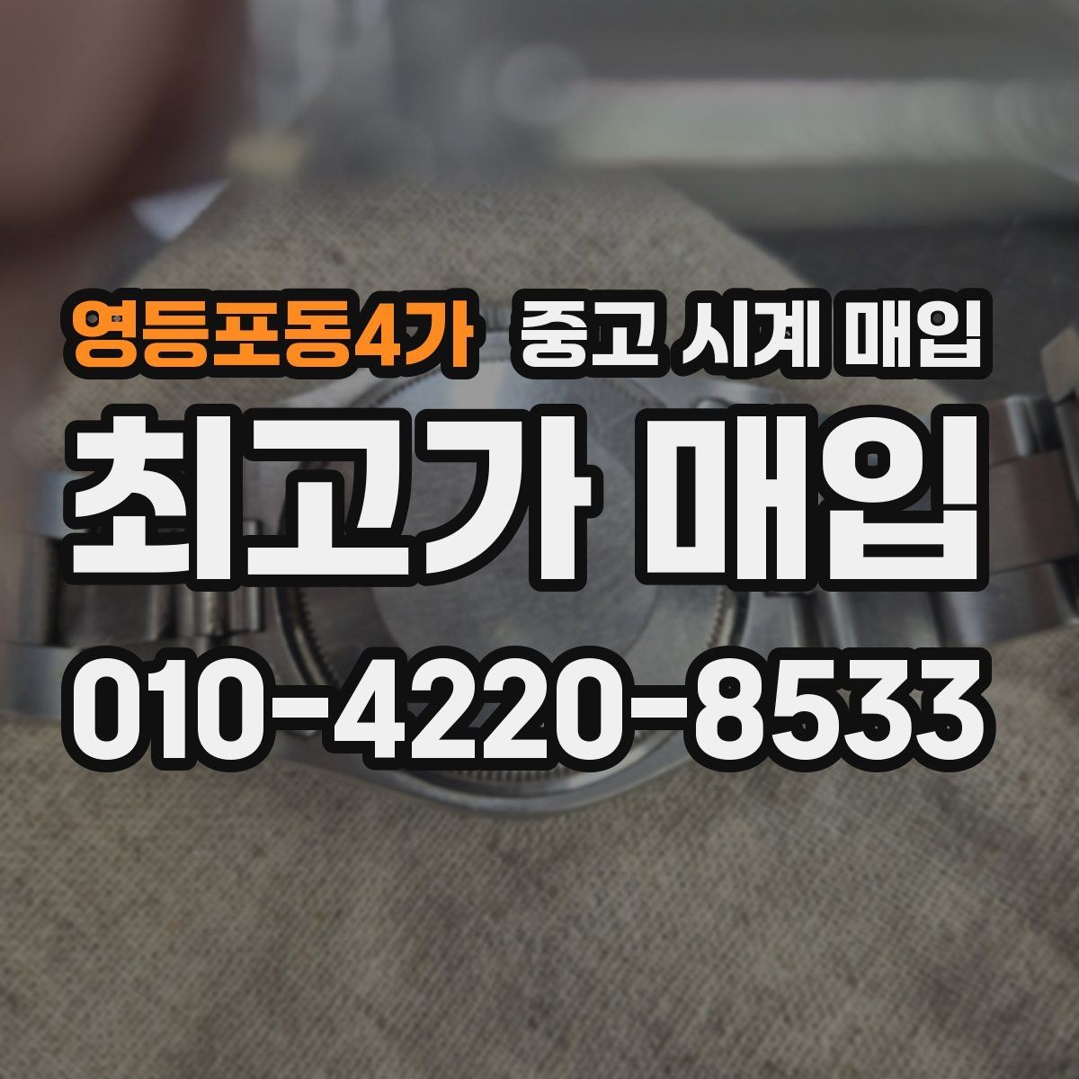 영등포동4가 중고 시계 매입 스틸 골드 콤비 시세 차이 요약
