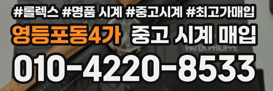 영등포동4가 중고 시계 매입