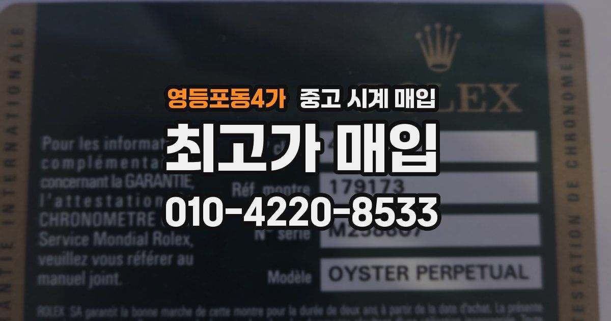 영등포동4가 중고 시계 매입