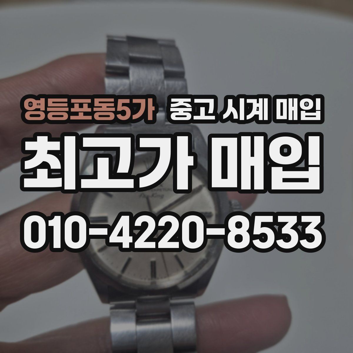 영등포동5가 중고 시계 매입 다이아 세팅 옵션은 어떻게 평가될까
