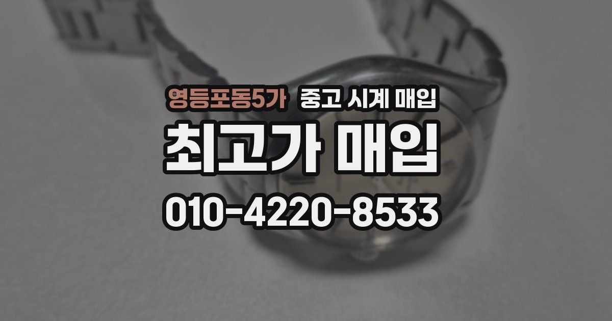 영등포동5가 중고 시계 매입