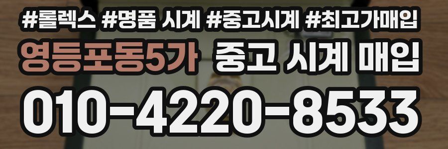 영등포동5가 중고 시계 매입