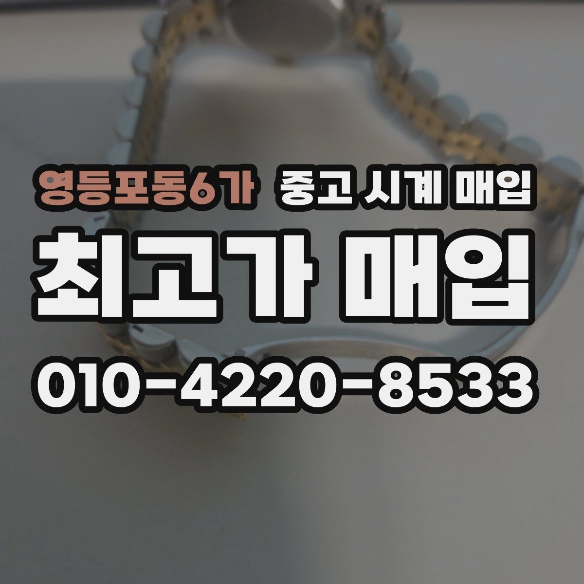 영등포동6가 중고 시계 매입 까르띠에 시계 감정 포인트